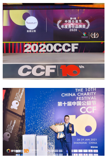 海航金鹿公务荣膺第十届中国公益节“2020年度责任品牌奖”